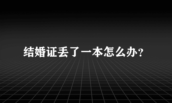 结婚证丢了一本怎么办？