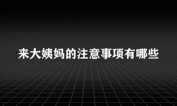 来大姨妈的注意事项有哪些