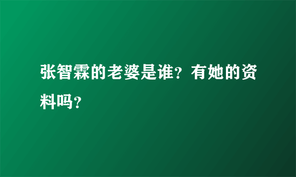 张智霖的老婆是谁？有她的资料吗？