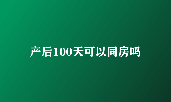 产后100天可以同房吗