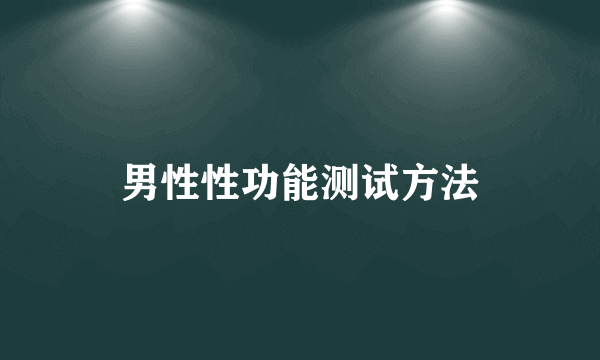 男性性功能测试方法