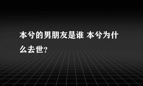 本兮的男朋友是谁 本兮为什么去世？