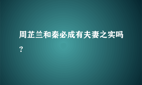 周芷兰和秦必成有夫妻之实吗？