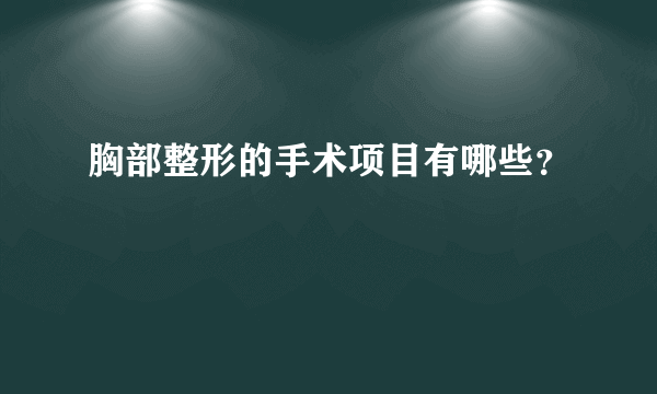 胸部整形的手术项目有哪些？