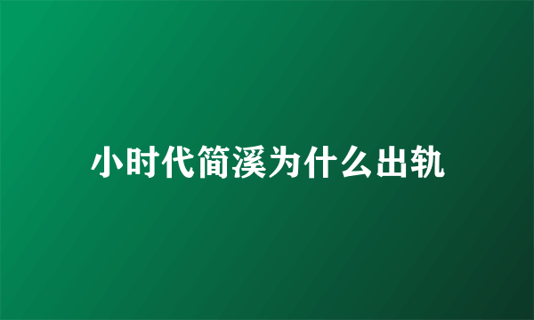 小时代简溪为什么出轨