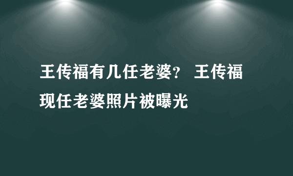 王传福有几任老婆？ 王传福现任老婆照片被曝光