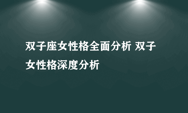 双子座女性格全面分析 双子女性格深度分析