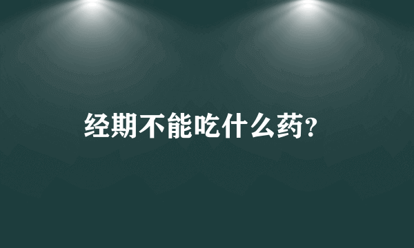 经期不能吃什么药？