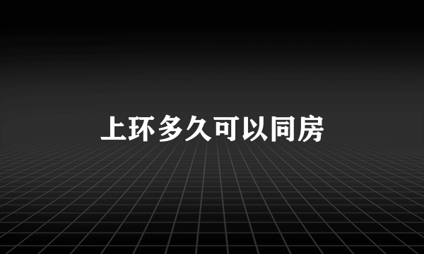 上环多久可以同房