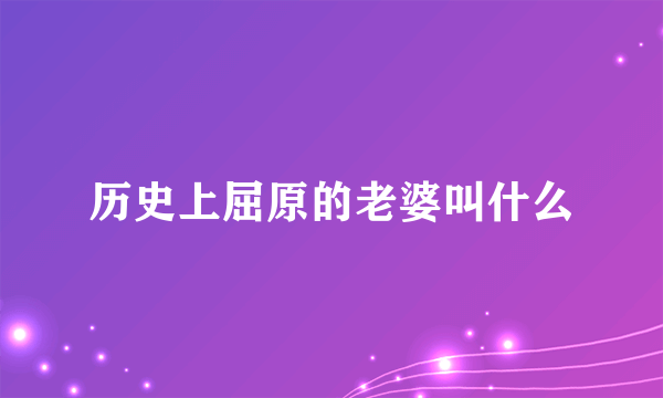 历史上屈原的老婆叫什么