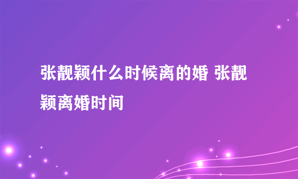 张靓颖什么时候离的婚 张靓颖离婚时间