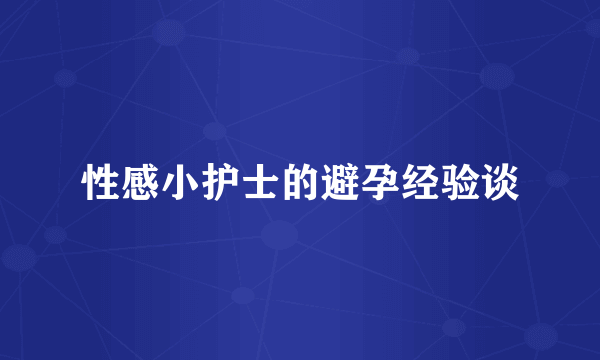 性感小护士的避孕经验谈