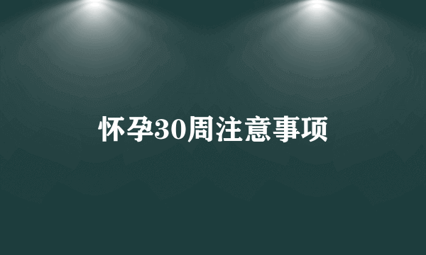 怀孕30周注意事项