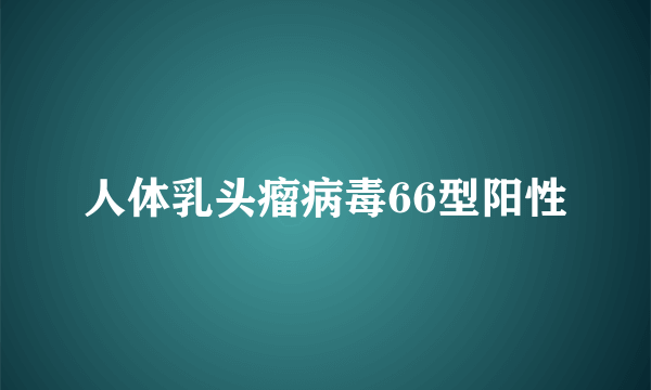 人体乳头瘤病毒66型阳性