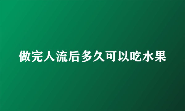 做完人流后多久可以吃水果