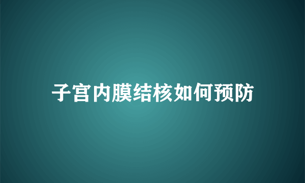 子宫内膜结核如何预防