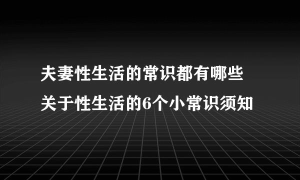 夫妻性生活的常识都有哪些 关于性生活的6个小常识须知