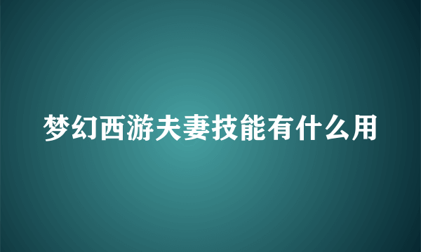 梦幻西游夫妻技能有什么用