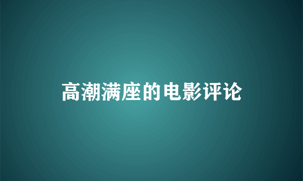 高潮满座的电影评论