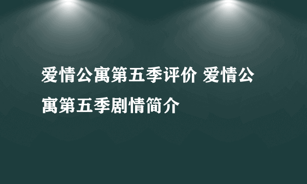 爱情公寓第五季评价 爱情公寓第五季剧情简介