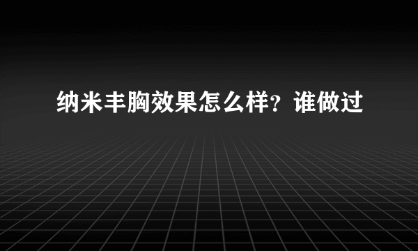 纳米丰胸效果怎么样？谁做过