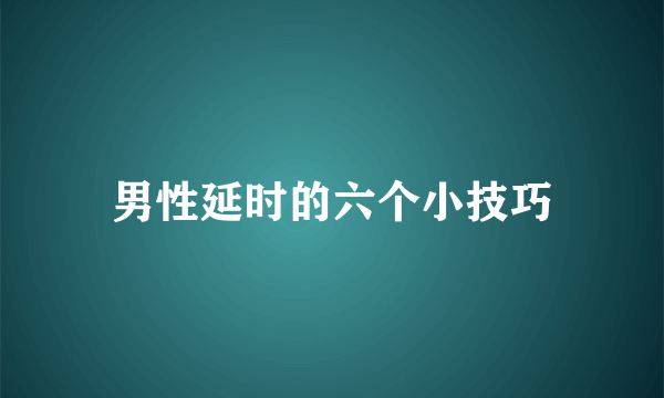 男性延时的六个小技巧