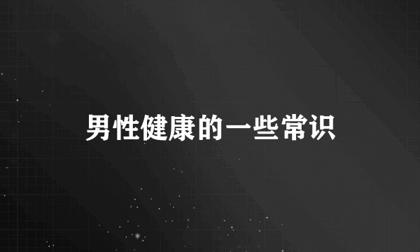 男性健康的一些常识