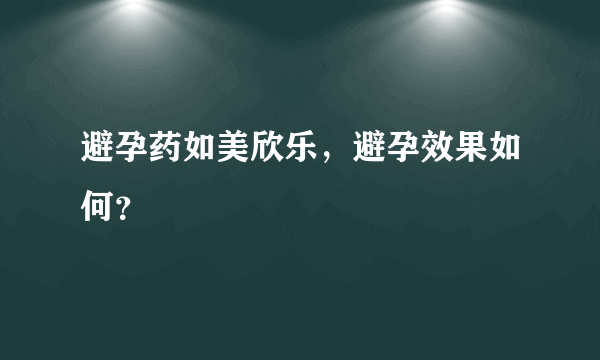 避孕药如美欣乐，避孕效果如何？