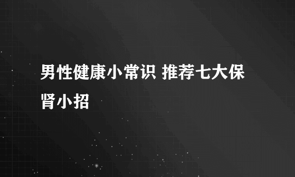 男性健康小常识 推荐七大保肾小招