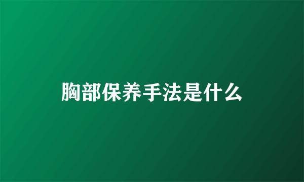 胸部保养手法是什么