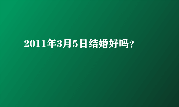 2011年3月5日结婚好吗？