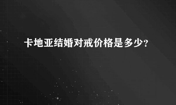 卡地亚结婚对戒价格是多少？