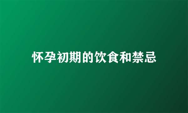 怀孕初期的饮食和禁忌