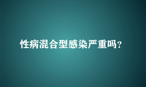 性病混合型感染严重吗？