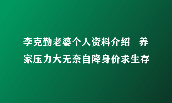 李克勤老婆个人资料介绍   养家压力大无奈自降身价求生存