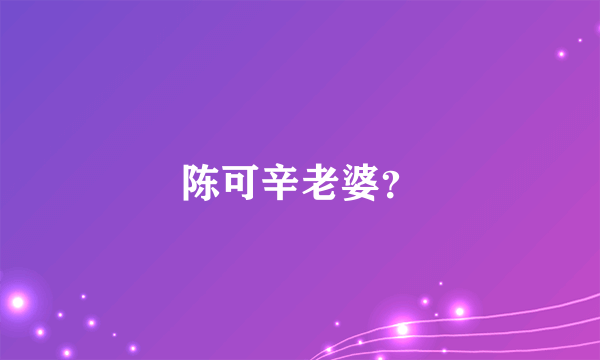 陈可辛老婆？