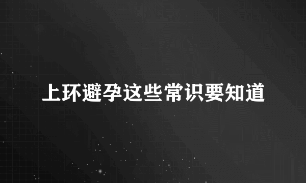 上环避孕这些常识要知道