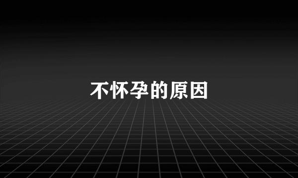 不怀孕的原因