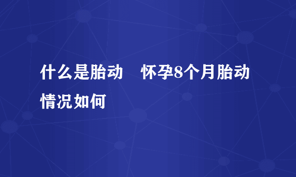 什么是胎动　怀孕8个月胎动情况如何