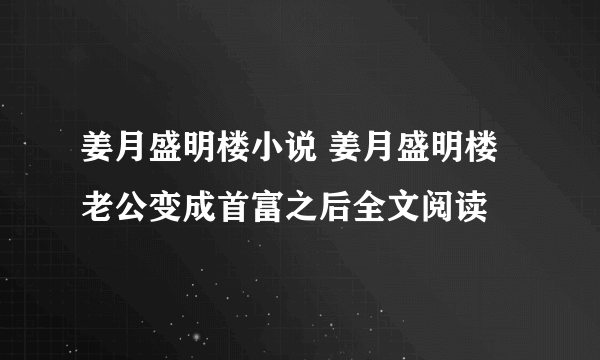 姜月盛明楼小说 姜月盛明楼老公变成首富之后全文阅读