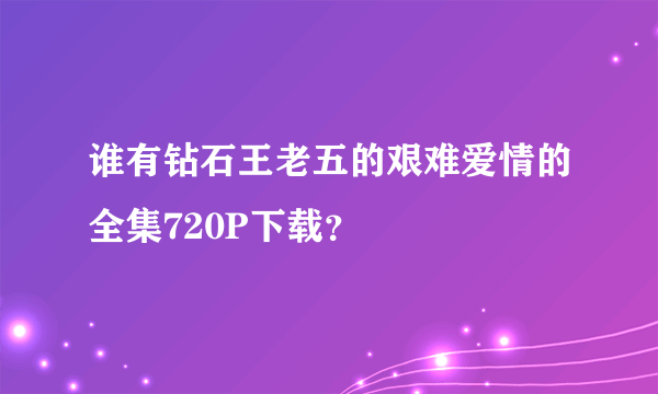 谁有钻石王老五的艰难爱情的全集720P下载？