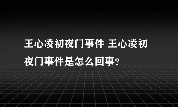 王心凌初夜门事件 王心凌初夜门事件是怎么回事？