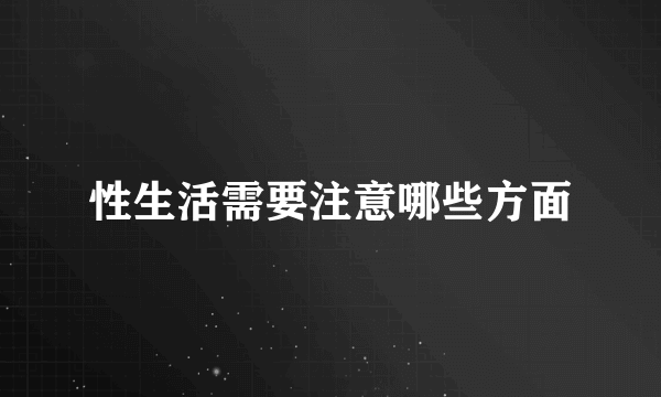 性生活需要注意哪些方面