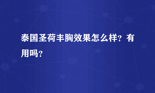 泰国圣荷丰胸效果怎么样？有用吗？