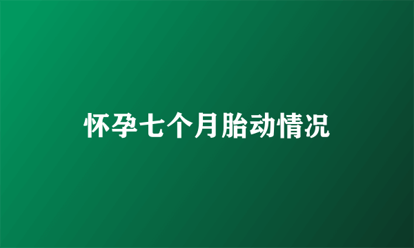 怀孕七个月胎动情况