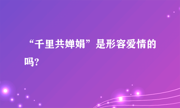 “千里共婵娟”是形容爱情的吗?