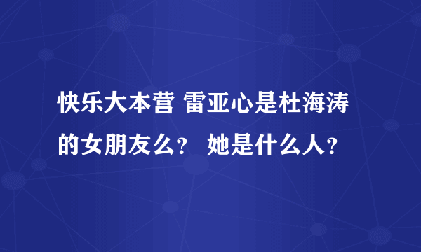 快乐大本营 雷亚心是杜海涛的女朋友么？ 她是什么人？