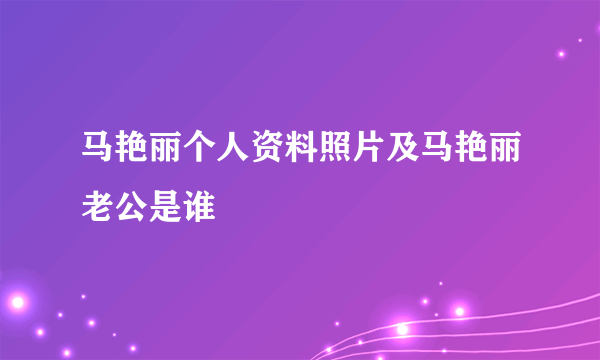 马艳丽个人资料照片及马艳丽老公是谁