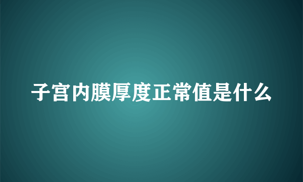 子宫内膜厚度正常值是什么