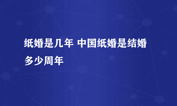 纸婚是几年 中国纸婚是结婚多少周年